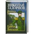russische bücher: Николай Задорнов - Капитан Невельской