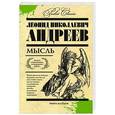 russische bücher: Леонид Николаевич Андреев - Мысль