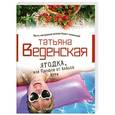russische bücher: Татьяна Веденская - Ягодка, или Пилюли от бабьей дури