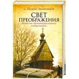 russische bücher: о. Иоанн Экономцев - Свет Преображения. Записки провинциального священника