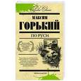 russische bücher: Максим Горький - По Руси