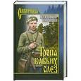 russische bücher: Владимир Топилин - Тропа бабьих слез