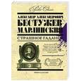 russische bücher: Александр Александрович Бестужев-Марлинский - Страшное гадание