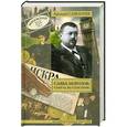 russische bücher: Савеличев А.А. - Савва Морозов. Смерть во спасение
