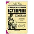 russische bücher: Александр Иванович Куприн - Суламифь