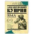 russische bücher: Александр Иванович Куприн - Яма