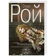 russische bücher: Олег Рой - Старьевщица