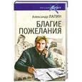 russische bücher: Александр Лапин - Благие пожелания