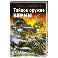 russische bücher: Юрий Любушкин - Тайное оружие Берии. «Собачий спецназ» НКВД