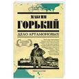 russische bücher: Максим Горький - Дело Артамоновых