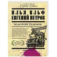 russische bücher: Илья Ильф, Евгений Петров - Золотой теленок