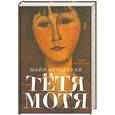 russische bücher: Майя Кучерская - Тетя Мотя