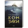 russische bücher: Тур Хейердал - Кон -Тики / Тур Хейердал