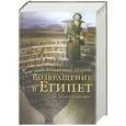 russische bücher: Владимир Шаров - Возвращение в Египет