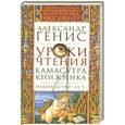 russische bücher: Генис Александр Александрович - Уроки чтения: камасутра книжника