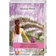 russische bücher: Люсинда Райли - Цветы любви, цветы надежды