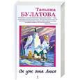 russische bücher: Татьяна Булатова - Ох уж эта Люся