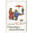 russische bücher: Мария Метлицкая - Ошибка молодости