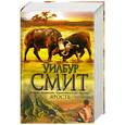 russische bücher: Уилбур Смит - Ярость