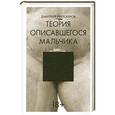 russische bücher: Липскеров Дмитрий Михайлович - Теория описавшегося мальчика