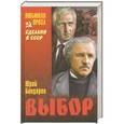 russische bücher: Юрий Бондарев - Выбор