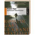 russische bücher: Ромен Гари - Большая барахолка