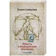 russische bücher: Татьяна Соломатина - Повесть о медицинском чиновнике. Кафедра А&Г