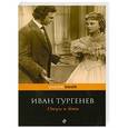 russische bücher: Иван Тургенев - Отцы и дети