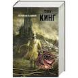 russische bücher: Стивен Кинг - Темная башня