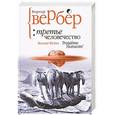 russische bücher: Бернар Вербер - Третье человечество