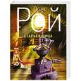 russische bücher: Олег Рой - Старьевщица