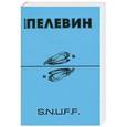 russische bücher: Виктор Пелевин - S.N.U.F.F.