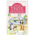 russische bücher: Маша Трауб - Дневник мамы первоклассника