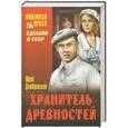 russische bücher: Юрий Домбровский - Хранитель древностей