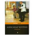 russische bücher: Александр Куприн - Поединок
