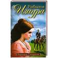 russische bücher: Бернардо Гимараенс - Рабыня Изаура