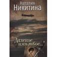 russische bücher: Никитина Наталия - Далекое имя твое...