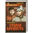russische bücher: Владимир Беляев - Старая крепость. Том 2. Книга 3