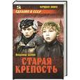 russische bücher: Владимир Беляев - Старая крепость. Том 1. Книга 1 и 2