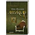russische bücher: Олег Постнов - Антиквар: Повесть, рассказы