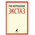 russische bücher: Рю Мураками - Экстаз