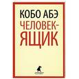russische bücher: Кобо Абэ - Человек-ящик