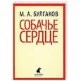 russische bücher: М. А. Булгаков - Собачье сердце