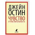 russische bücher: Джейн Остин - Чувство и чувствительность