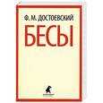russische bücher: Ф. М. Достоевский - Бесы