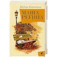 russische bücher: Вадим Левенталь - Маша Регина