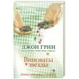 russische bücher: Джон Грин - Виноваты звезды