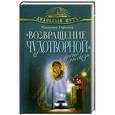 russische bücher: Монахиня Евфимия - "Возвращение чудотворной" и другие рассказы