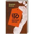 russische bücher: Владимир Величко - Что рассказал убитый