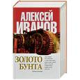 russische bücher: Алексей Иванов - Золото бунта